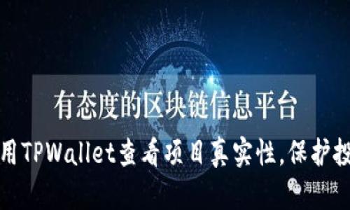 如何利用TPWallet查看项目真实性，保护投资安全