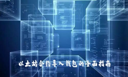 以太坊合约导入钱包的全面指南