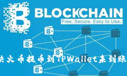 如何解决火币提币到TPWallet未到账的问题？