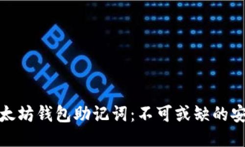 探秘以太坊钱包助记词：不可或缺的安全卫士