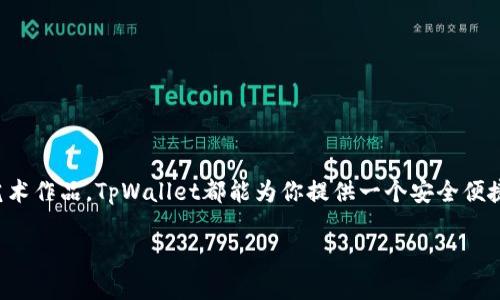   轻松创建NFT钱包：TpWallet操作指南 / 
 guanjianci TpWallet, NFT钱包, 创建钱包, 节省时间, 区块链技术 /guanjianci 

什么是TpWallet？

在区块链发展的浪潮中，数字资产的重要性愈发凸显。作为一款多功能的数字钱包，TpWallet不单纯是存储数字货币的工具，这里，你可以触碰到NFT(非同质化代币)的奥秘。对于初次接触NFT的朋友来说，创建一个专属的NFT钱包可能听起来有些复杂，但其实只需简单几步，你就可以顺利完成。

为何选择TpWallet？

随着NFT的蓬勃发展，市场上涌现了许多不同类型的钱包。但是，TpWallet以其用户友好的界面、强大的功能和安全性赢得了不少用户的青睐。首先，TpWallet支持多链资产管理，你可以在一个地方管理多种加密货币和NFT，节省了切换不同钱包的时间。此外，TpWallet还注重安全性，它采用了多重加密技术，确保用户资产的安全。

更重要的是，TpWallet非常重视用户体验，界面友好且易于操作，即使是第一次接触区块链的用户也能快速上手。

如何创建NFT钱包

接下来，让我们一步一步来创建你的NFT钱包。在开始之前，请确保你的手机或电脑上已经安装了TpWallet应用。如果你还没有下载，可以在各大应用商店搜索并下载。

h4步骤一：下载并安装TpWallet/h4

如果你是手机用户，去应用商店搜索“TpWallet”，选择官方网站提供的应用进行下载。如果你使用的是电脑，可以访问官方网站，下载适配你系统的版本。如Windows或Mac版本。下载完成后，按提示安装即可。

h4步骤二：创建账户/h4

打开TpWallet应用后，你会看到“创建钱包”和“导入钱包”的选项。因为是首次使用，我们当然选择“创建钱包”。接下来，系统会提示你设置一个安全密码。这个密码将用于保护你的钱包，确保只有你能访问你的资产。请确保密码安全且易于记忆。

h4步骤三：备份助记词/h4

在创建钱包过程中，TpWallet会生成一组助记词。这个助记词极为重要，它是你的资产恢复的唯一凭证。请一定要将其保存在安全的地方，不要分享给他人。系统会要求你确认助记词，确保你已经牢牢记住。

h4步骤四：选择NFT支持的区块链/h4

创建钱包后，进入钱包界面。在这里你可以选择支持的区块链网络。目前，TpWallet支持多条区块链，如以太坊、波场、BSC等。选择一个你希望在其上创建和存储NFT的网络。例如，如果你选择以太坊，那么你未来要创建的NFT都将在以太坊网络上进行。

h4步骤五：获取ETH或其他资产/h4

在创建NFT之前，你还需要确保你的钱包中有一些资产用于支付交易费用。例如，在以太坊网络中，你需要持有ETH。有了这些资产，你就能在未来的市场平台上创建、购买或转让NFT了。

如何在TpWallet中创建和管理NFT

如你所知，钱包创建完成后，万事俱备。现在让我们来看看如何使用TpWallet来创建和管理你的NFT。

h4步骤一：访问NFT市场/h4

在TpWallet中，你可以通过内置浏览器访问不同的NFT市场，如OpenSea、Rarible等。在浏览器中输入你想访问的NFT平台的网址，点击进入。

h4步骤二：连接钱包/h4

大多数NFT市场都支持多钱包连接。在合适的页面中，选择“连接钱包”，然后选择TpWallet。系统会引导你完成连接过程，通常只需要确认一些权限请求即可。

h4步骤三：创建NFT/h4

连接成功后，你可以寻找“创建”或“铸造NFT”的选项。点击后，平台会要求你上传创作（比如艺术作品、音乐）的文件，以及填写NFT的详细信息，如名称、描述、价格等。务必认真填写，毕竟这将决定你NFT的市场价值。

h4步骤四：支付费用/h4

在提交创建请求时，你需要支付一定的交易费用。这时候，确保你的钱包中有足够的ETH或者其他相应的资产。如果一切顺利，你的NFT将在不久之后生成，并存储在你的TpWallet中。

保护你的NFT资产

创建完NFT后，保护你的数字资产是非常重要的。以下是一些小贴士：

ul
    li定期备份助记词，确保防止丢失。/li
    li避免在公共场合登录钱包，防止信息泄露。/li
    li对可疑的链接或交易保持警惕，确保安全。/li
/ul

总结

通过以上步骤，你应该能够顺利创建出一个属于自己的NFT钱包，并在其中管理和交易NFT。无论你是在寻找投资机会，还是想要铸造自己的艺术作品，TpWallet都能为你提供一个安全便捷的环境。在这个瞬息万变的数字世界中，掌握这些基本操作，将助你在NFT的蓝海中扬帆起航！

别忘了，想要了解更多关于区块链的知识和钱包的使用，不妨多多关注相关的资讯和教程，给自己一个不断学习与进步的机会！