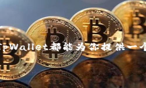   轻松创建NFT钱包：TpWallet操作指南 / 
 guanjianci TpWallet, NFT钱包, 创建钱包, 节省时间, 区块链技术 /guanjianci 

什么是TpWallet？

在区块链发展的浪潮中，数字资产的重要性愈发凸显。作为一款多功能的数字钱包，TpWallet不单纯是存储数字货币的工具，这里，你可以触碰到NFT(非同质化代币)的奥秘。对于初次接触NFT的朋友来说，创建一个专属的NFT钱包可能听起来有些复杂，但其实只需简单几步，你就可以顺利完成。

为何选择TpWallet？

随着NFT的蓬勃发展，市场上涌现了许多不同类型的钱包。但是，TpWallet以其用户友好的界面、强大的功能和安全性赢得了不少用户的青睐。首先，TpWallet支持多链资产管理，你可以在一个地方管理多种加密货币和NFT，节省了切换不同钱包的时间。此外，TpWallet还注重安全性，它采用了多重加密技术，确保用户资产的安全。

更重要的是，TpWallet非常重视用户体验，界面友好且易于操作，即使是第一次接触区块链的用户也能快速上手。

如何创建NFT钱包

接下来，让我们一步一步来创建你的NFT钱包。在开始之前，请确保你的手机或电脑上已经安装了TpWallet应用。如果你还没有下载，可以在各大应用商店搜索并下载。

h4步骤一：下载并安装TpWallet/h4

如果你是手机用户，去应用商店搜索“TpWallet”，选择官方网站提供的应用进行下载。如果你使用的是电脑，可以访问官方网站，下载适配你系统的版本。如Windows或Mac版本。下载完成后，按提示安装即可。

h4步骤二：创建账户/h4

打开TpWallet应用后，你会看到“创建钱包”和“导入钱包”的选项。因为是首次使用，我们当然选择“创建钱包”。接下来，系统会提示你设置一个安全密码。这个密码将用于保护你的钱包，确保只有你能访问你的资产。请确保密码安全且易于记忆。

h4步骤三：备份助记词/h4

在创建钱包过程中，TpWallet会生成一组助记词。这个助记词极为重要，它是你的资产恢复的唯一凭证。请一定要将其保存在安全的地方，不要分享给他人。系统会要求你确认助记词，确保你已经牢牢记住。

h4步骤四：选择NFT支持的区块链/h4

创建钱包后，进入钱包界面。在这里你可以选择支持的区块链网络。目前，TpWallet支持多条区块链，如以太坊、波场、BSC等。选择一个你希望在其上创建和存储NFT的网络。例如，如果你选择以太坊，那么你未来要创建的NFT都将在以太坊网络上进行。

h4步骤五：获取ETH或其他资产/h4

在创建NFT之前，你还需要确保你的钱包中有一些资产用于支付交易费用。例如，在以太坊网络中，你需要持有ETH。有了这些资产，你就能在未来的市场平台上创建、购买或转让NFT了。

如何在TpWallet中创建和管理NFT

如你所知，钱包创建完成后，万事俱备。现在让我们来看看如何使用TpWallet来创建和管理你的NFT。

h4步骤一：访问NFT市场/h4

在TpWallet中，你可以通过内置浏览器访问不同的NFT市场，如OpenSea、Rarible等。在浏览器中输入你想访问的NFT平台的网址，点击进入。

h4步骤二：连接钱包/h4

大多数NFT市场都支持多钱包连接。在合适的页面中，选择“连接钱包”，然后选择TpWallet。系统会引导你完成连接过程，通常只需要确认一些权限请求即可。

h4步骤三：创建NFT/h4

连接成功后，你可以寻找“创建”或“铸造NFT”的选项。点击后，平台会要求你上传创作（比如艺术作品、音乐）的文件，以及填写NFT的详细信息，如名称、描述、价格等。务必认真填写，毕竟这将决定你NFT的市场价值。

h4步骤四：支付费用/h4

在提交创建请求时，你需要支付一定的交易费用。这时候，确保你的钱包中有足够的ETH或者其他相应的资产。如果一切顺利，你的NFT将在不久之后生成，并存储在你的TpWallet中。

保护你的NFT资产

创建完NFT后，保护你的数字资产是非常重要的。以下是一些小贴士：

ul
    li定期备份助记词，确保防止丢失。/li
    li避免在公共场合登录钱包，防止信息泄露。/li
    li对可疑的链接或交易保持警惕，确保安全。/li
/ul

总结

通过以上步骤，你应该能够顺利创建出一个属于自己的NFT钱包，并在其中管理和交易NFT。无论你是在寻找投资机会，还是想要铸造自己的艺术作品，TpWallet都能为你提供一个安全便捷的环境。在这个瞬息万变的数字世界中，掌握这些基本操作，将助你在NFT的蓝海中扬帆起航！

别忘了，想要了解更多关于区块链的知识和钱包的使用，不妨多多关注相关的资讯和教程，给自己一个不断学习与进步的机会！