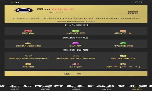 探索UDTC数字货币：如何应对未来金融趋势并实现数字资产增值