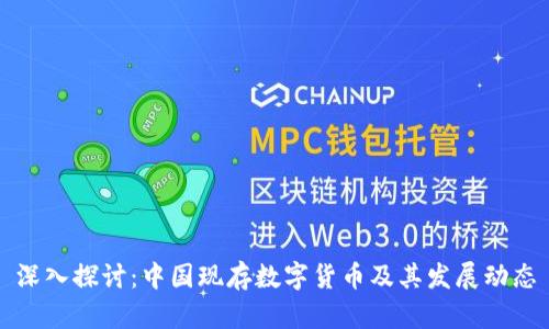深入探讨：中国现存数字货币及其发展动态