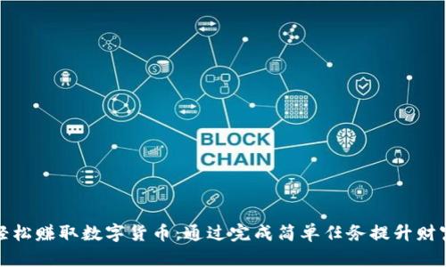 轻松赚取数字货币：通过完成简单任务提升财富