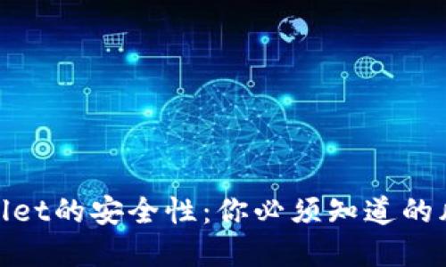 深入探讨tpwallet的安全性：你必须知道的风险与防护措施