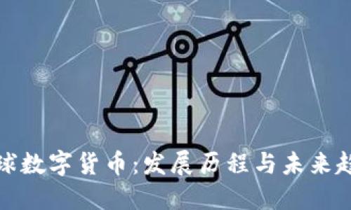 全球数字货币：发展历程与未来趋势