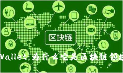 探秘TPWallet：为什么它是区块链领域的亮点