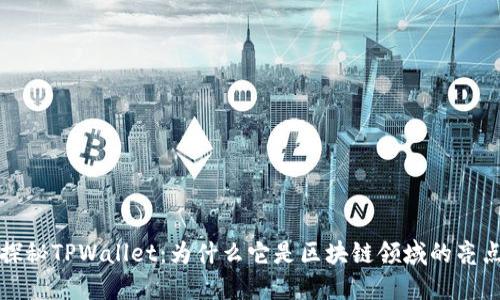探秘TPWallet：为什么它是区块链领域的亮点