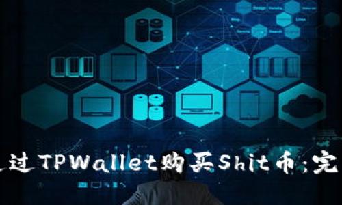 如何通过TPWallet购买Shit币：完整指南