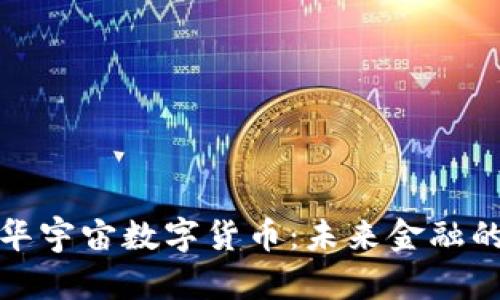 探索中华宇宙数字货币：未来金融的新边界