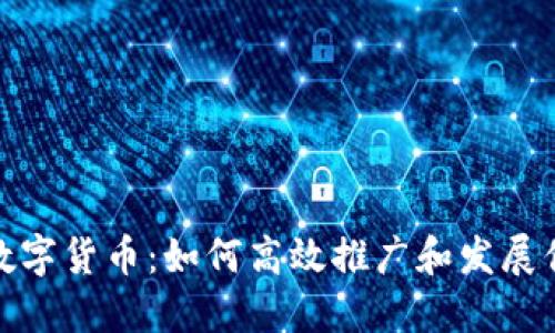 揭秘互联网数字货币：如何高效推广和发展你的投资策略