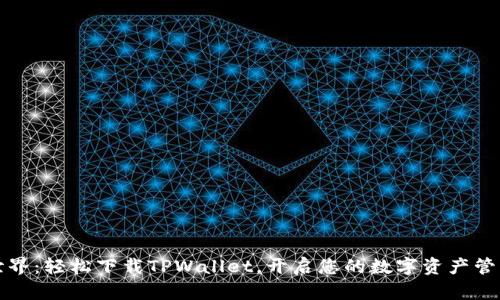畅享世界：轻松下载TPWallet，开启您的数字资产管理之旅