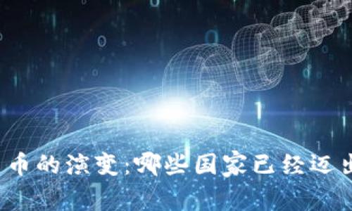 全球数字货币的演变：哪些国家已经迈出关键一步？