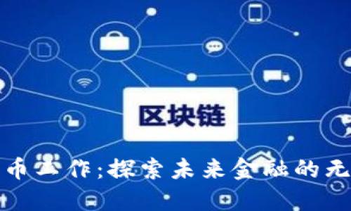 数字货币工作：探索未来金融的无限可能
