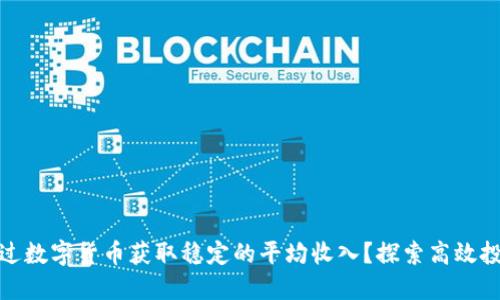如何通过数字货币获取稳定的平均收入？探索高效投资策略