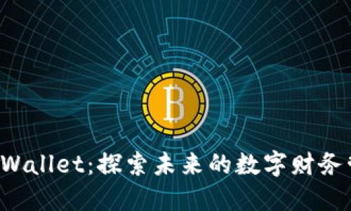 解密TP Wallet：探索未来的数字财务管理工具