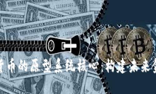 探索数字货币的原型系统核心：构建未来金融的基石