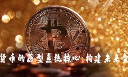 探索数字货币的原型系统核心：构建未来金融的基石