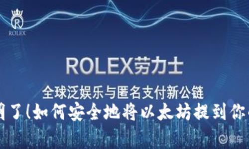 简单明了！如何安全地将以太坊提到你的钱包