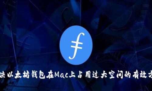 解决以太坊钱包在Mac上占用过大空间的有效方法
