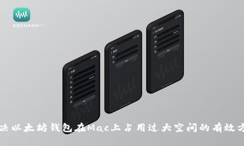 解决以太坊钱包在Mac上占用过大空间的有效方法