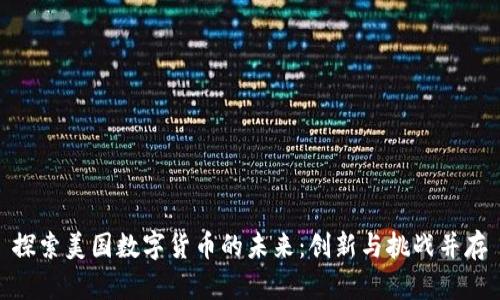探索美国数字货币的未来：创新与挑战并存