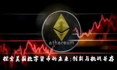 探索美国数字货币的未来：创新与挑战并存