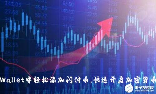 如何在TPWallet中轻松添加闪付币，快速开启加密货币交易之旅