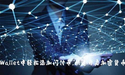 如何在TPWallet中轻松添加闪付币，快速开启加密货币交易之旅