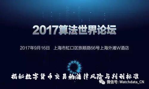 揭秘数字货币交易的法律风险与判刑标准
