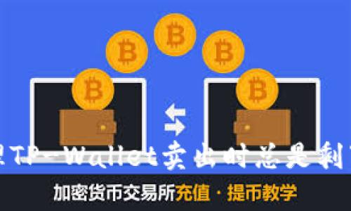 如何有效处理TP-Wallet卖出时总是剩下一点的问题