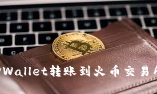 轻松实现TPWallet转账到火币交易所的全攻略！