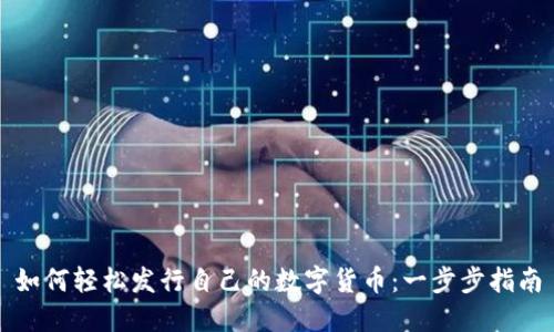 如何轻松发行自己的数字货币：一步步指南