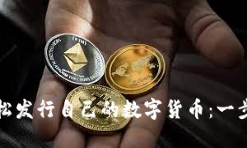 如何轻松发行自己的数字货币：一步步指南
