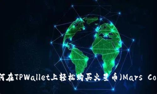如何在TPWallet上轻松购买火星币（Mars Coin）