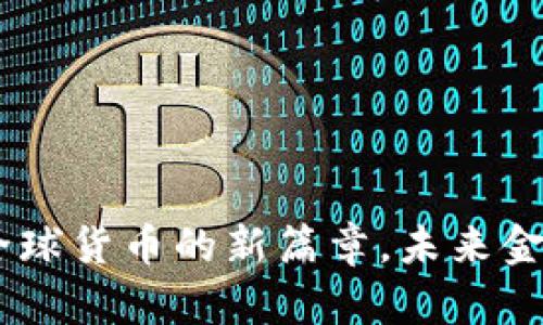 数字人民币：全球货币的新篇章，未来金融的变革之路