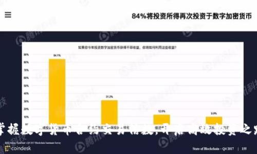 掌握数字货币合约交易倍数，开启高效投资之路