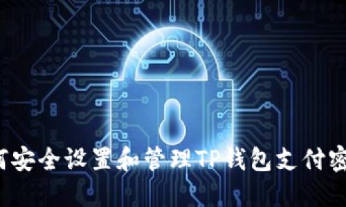 如何安全设置和管理TP钱包支付密码？