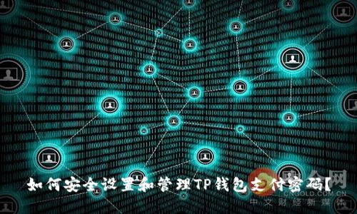 如何安全设置和管理TP钱包支付密码？
