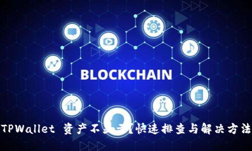 TPWallet 资产不显示？快速排查与解决方法