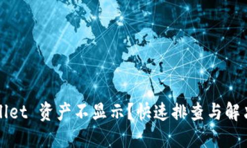 TPWallet 资产不显示？快速排查与解决方法