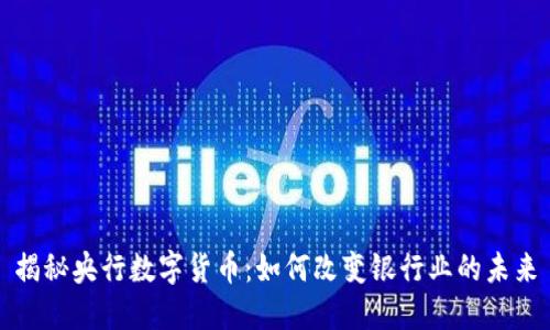 揭秘央行数字货币：如何改变银行业的未来