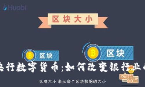 揭秘央行数字货币：如何改变银行业的未来