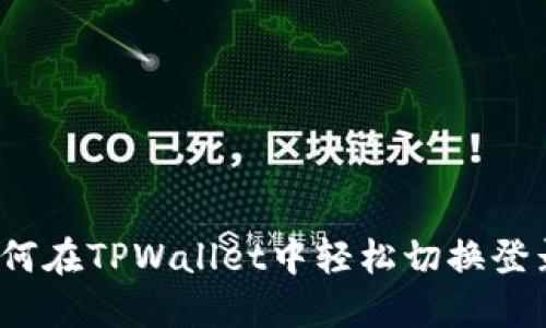 如何在TPWallet中轻松切换登录？