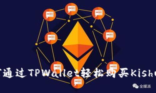 如何通过TPWallet轻松购买Kishu币？