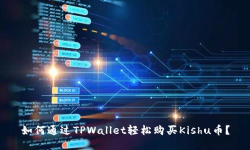 如何通过TPWallet轻松购买Kishu币？