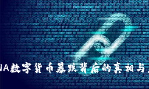 揭秘LUNA数字货币暴跌背后的真相与未来展望