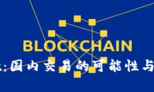 TPWallet：国内交易的可能性与详细解析