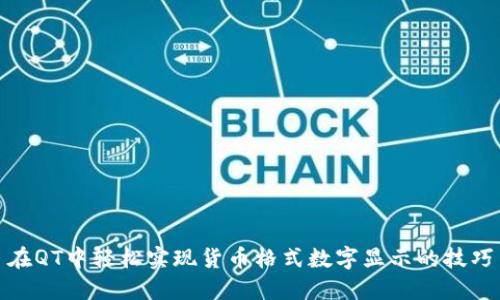 在QT中轻松实现货币格式数字显示的技巧